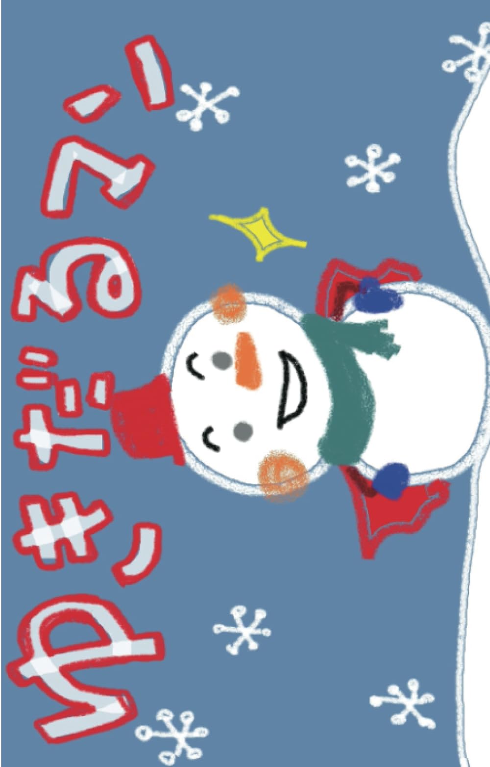 ゆきだるマン (777ラッキー絵本) | きっずちゅーぶ |本 | 通販 | Amazon